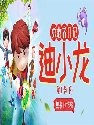 cover image of 勇敢者日记下